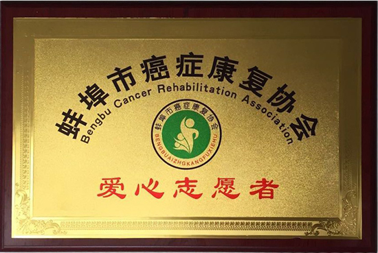 蚌埠市抗癌康復(fù)協(xié)會(huì)愛心志愿者