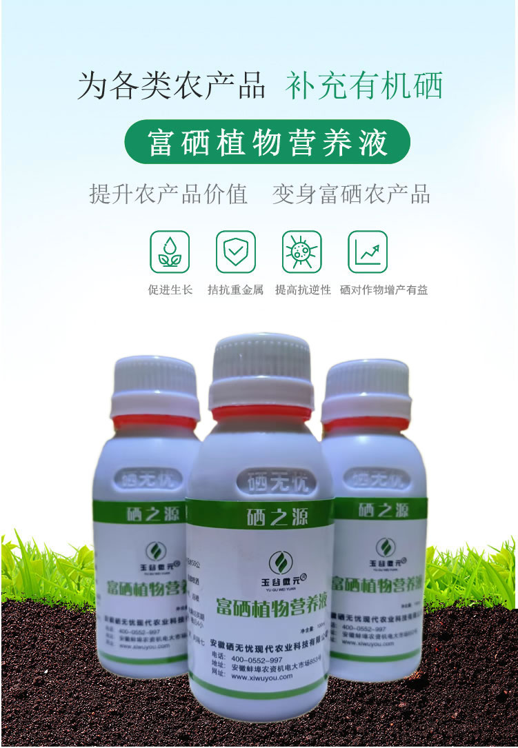 富硒植物營(yíng)養(yǎng)液_01.jpg