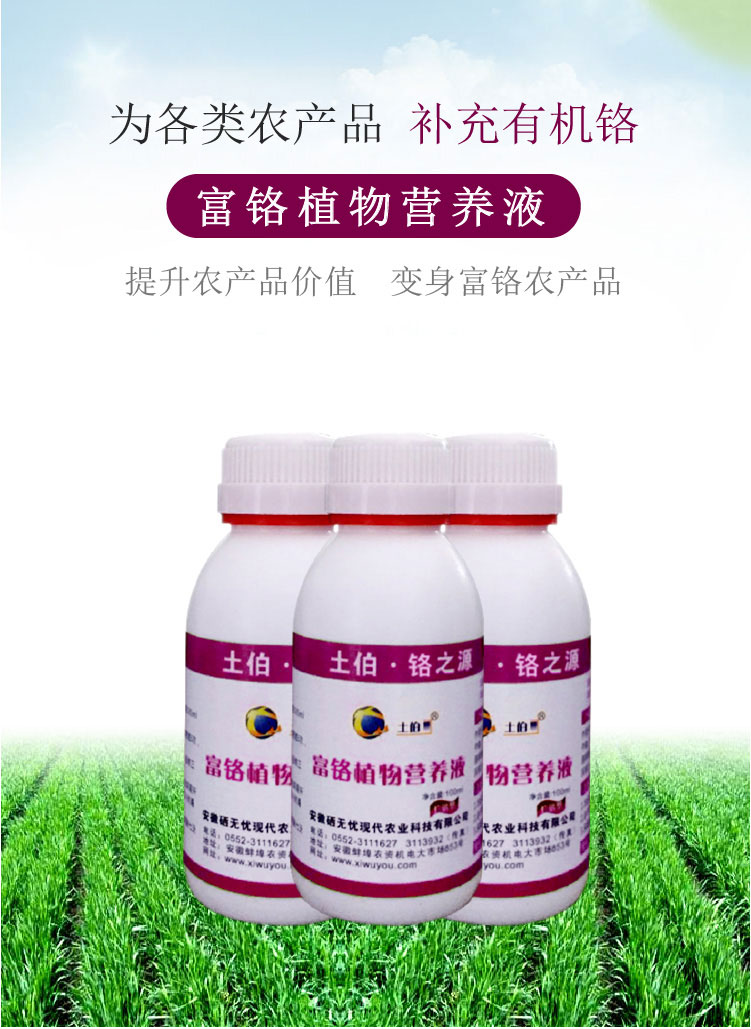 富鉻植物營養(yǎng)液_01.jpg 富鉻植物營養(yǎng)液_01.jpg