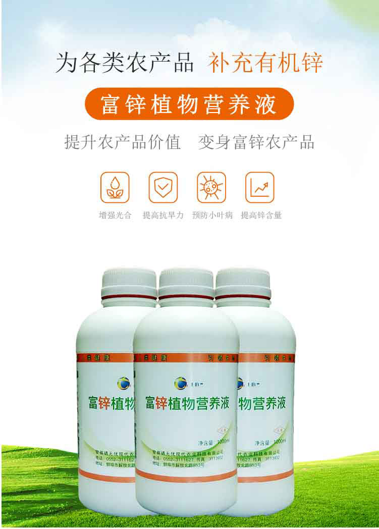 富鋅植物營(yíng)養(yǎng)液_01.jpg