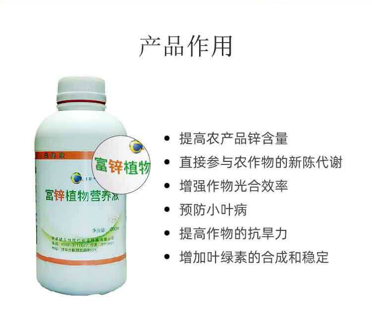 富鋅植物營(yíng)養(yǎng)液_02.jpg